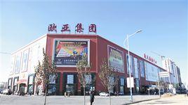 遼源歐亞購物中心 遼源歐亞購物中心