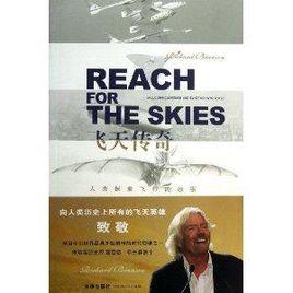 飛天傳奇:人類探索飛行的故事 飛天傳奇:人類探索飛行的故事