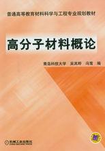 高分子材料概論[高分子材料概論]