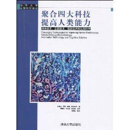 聚合四大科技提高人類能力:納米技術、生物技術、信息技術和認知科學 聚合四大科技提高人類能力:納米技術、生物技術、信息技術和認知科學