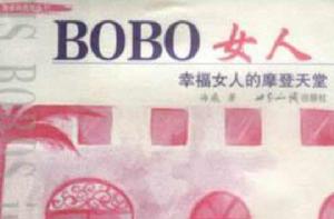BOBO女人 BOBO女人