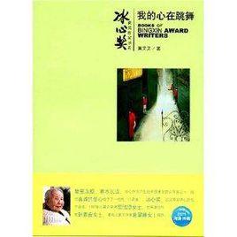 冰心獎獲獎作家書系:我的心在跳舞 冰心獎獲獎作家書系:我的心在跳舞