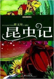 一生必讀的經典:昆蟲記 一生必讀的經典:昆蟲記