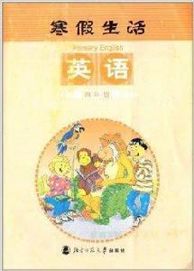 寒假生活:英語 寒假生活:英語