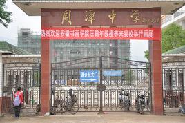 周潭中學 周潭中學