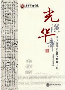 光演華章:北大光華EMBA教育十年 光演華章:北大光華EMBA教育十年
