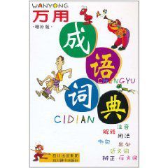 萬用成語詞典 萬用成語詞典