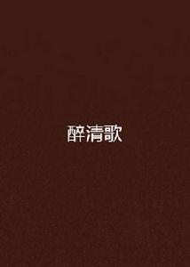 醉清歌 醉清歌