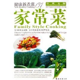 家常菜(中英文版) 家常菜(中英文版)