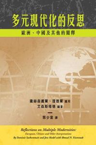 多元現代性的反思--歐洲、中國及其他的闡釋 多元現代性的反思--歐洲、中國及其他的闡釋