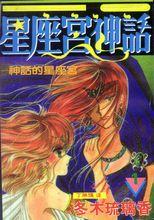 星座宮神話漫畫封面