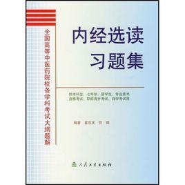 內經選讀習題集 內經選讀習題集
