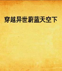 穿越異世蔚藍天空下 穿越異世蔚藍天空下