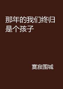 那年的我們終歸是個孩子 那年的我們終歸是個孩子