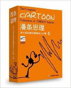 漫條思理：鄭辛遙智慧快餐漫畫大全集1