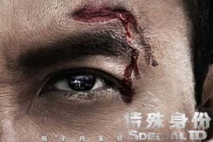 特殊身份百度影音電影海報