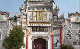 劉氏宗祠[福建省福州市合浦劉氏宗祠]