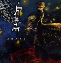 片翼の鳥 初回限定封面