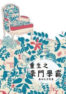 重生之豪門學霸