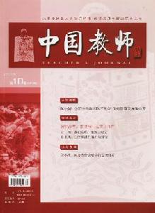 中國教師雜誌介紹