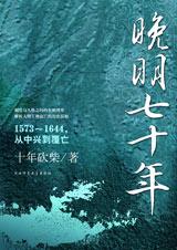 《晚明七十年》 《晚明七十年》