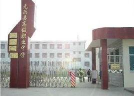 無為縣高級職業中學校 無為縣高級職業中學校
