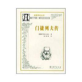 門捷列夫傳 門捷列夫傳