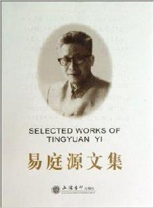 易庭源文集 易庭源文集