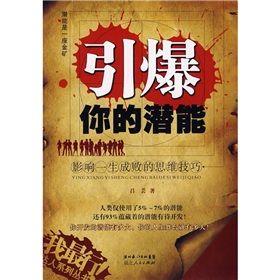 《引爆你的潛能:影響一生成敗的思維技巧》 《引爆你的潛能:影響一生成敗的思維技巧》