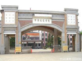 中國人民解放軍陸軍軍事交通學院 中國人民解放軍陸軍軍事交通學院