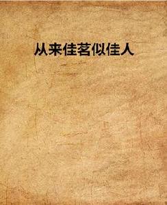 從來佳茗似佳人 從來佳茗似佳人