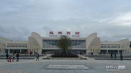 桂林西站 桂林西站