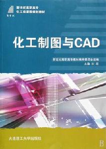 化工製圖與CAD 化工製圖與CAD