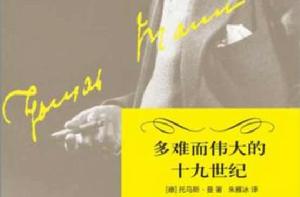多難而偉大的十九世紀 多難而偉大的十九世紀