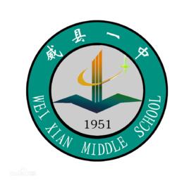 威縣第一中學 威縣第一中學