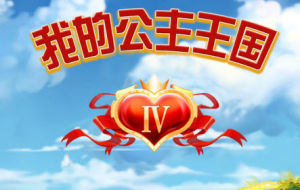 我的公主王國 我的公主王國