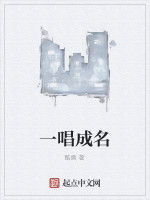 一唱成名