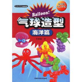氣球造型·海洋篇 氣球造型·海洋篇