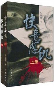 快意恩仇(上下) 快意恩仇(上下)