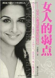 女人的弱點:讓女人看清最真實的自己 女人的弱點:讓女人看清最真實的自己