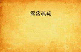 籬落疏疏 籬落疏疏