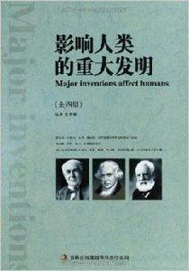 影響人類的重大發明 影響人類的重大發明