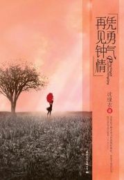 憑勇氣再見鍾情 憑勇氣再見鍾情