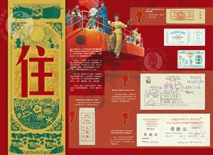 《中國票證》—住