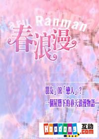 《春浪漫》 《春浪漫》