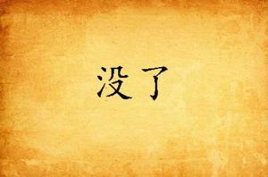 沒了 沒了