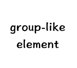 似群元素 似群元素