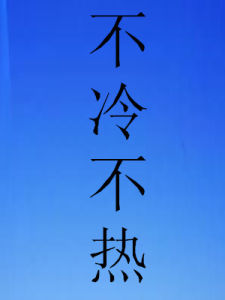 不冷不熱 不冷不熱