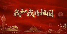 我和我的祖國[徵文徵集活動]