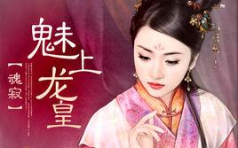 魅上龍皇 魅上龍皇